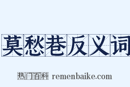 莫愁巷反义词是什么意思的图片